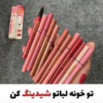 ماژیک شیدینگ لب (ضدآب)