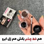خط چشم ژله ای کاسه ای یوشاس پک دو عددی مشکی قهوه ای