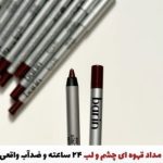 مداد چشم و لب قهوه ای ضدآب بارین(نمونه اورجینال)