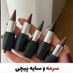 سرمه و سایه چشم رنگی پیچی