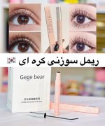 ریمل سوزنی و نازک اصل gege bear