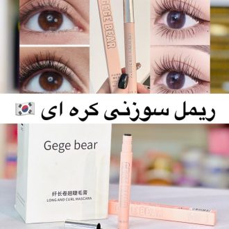 ریمل سوزنی و نازک اصل gege bear