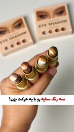 ‎سایه استیکی سه رنگ دراگون رانی