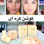 کوشن بی بی کرم حلزون اورجینال