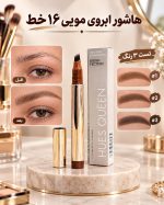 هاشور ابرو مویی کویین
