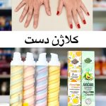 کرم دست کلاژن ساز و جوانساز