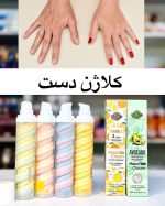 کرم دست کلاژن ساز و جوانساز