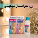 ژل جوانساز و شستشوی نواحی حساس بانوان