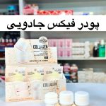 پودر فیکس کلاژن نمکدونی
