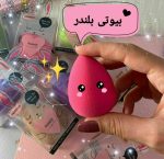پد بیوتی بلندر