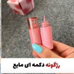 رژگونه مایع دکمه ‌ای اولیبولا